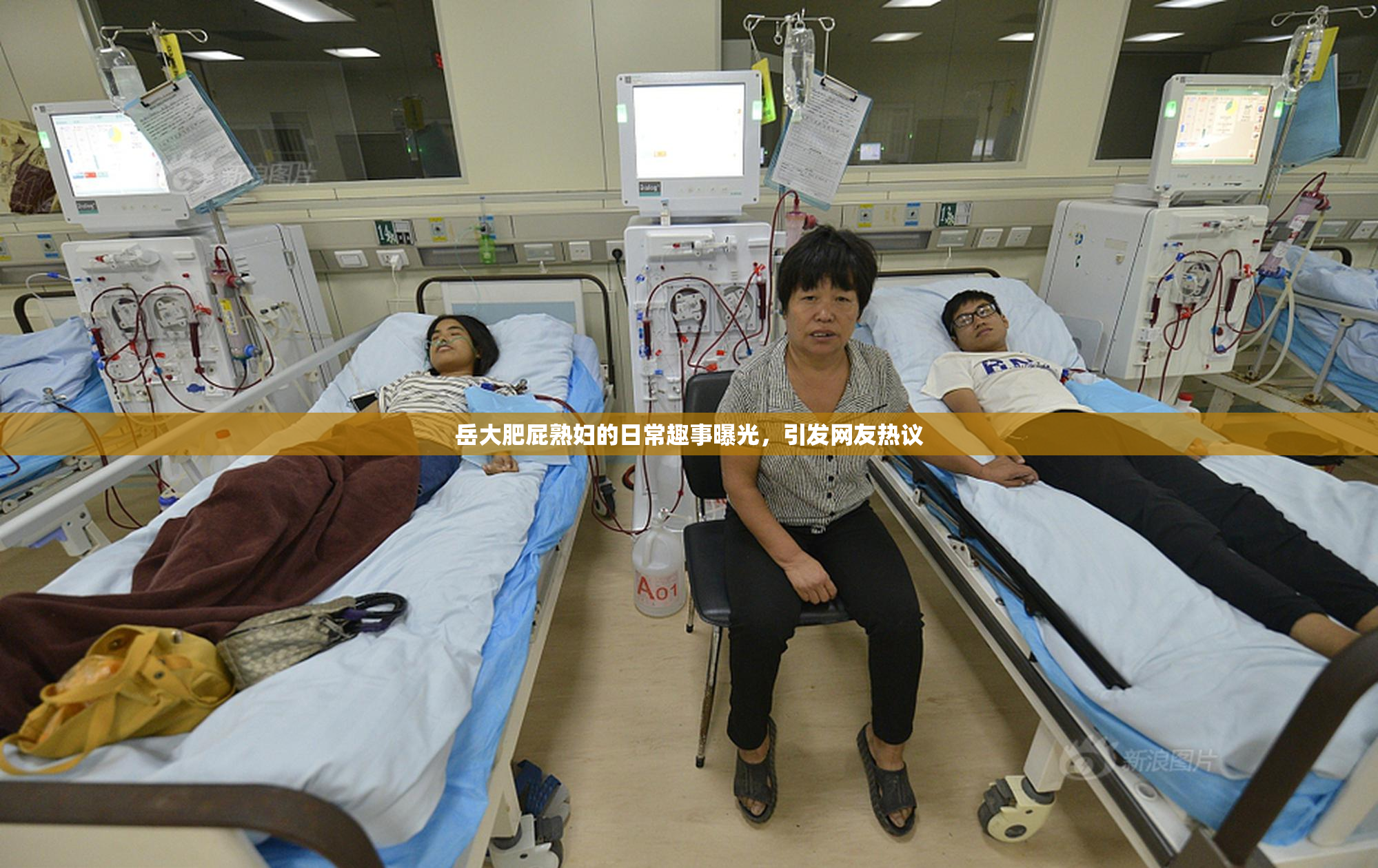 岳大肥屁熟妇的日常趣事曝光，引发网友热议