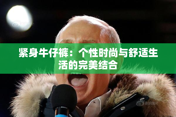 紧身牛仔裤：个性时尚与舒适生活的完美结合