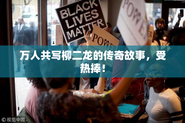 万人共写柳二龙的传奇故事，受热捧！