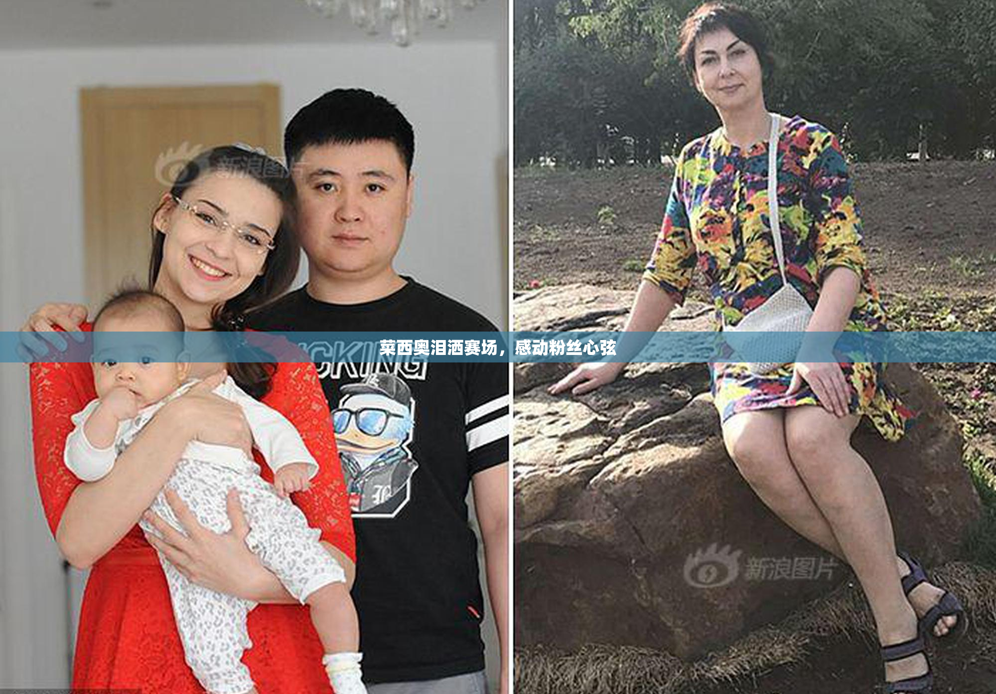 菜西奥泪洒赛场，感动粉丝心弦