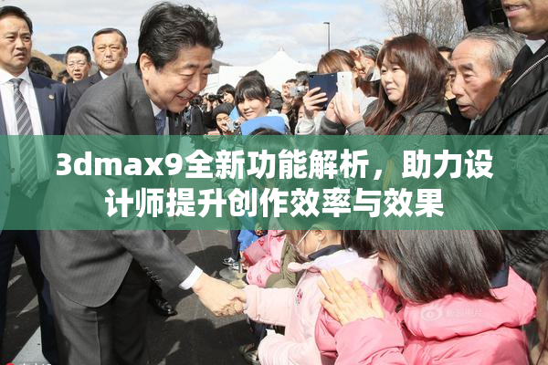 3dmax9全新功能解析，助力设计师提升创作效率与效果
