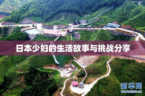 日本少妇的生活故事与挑战分享