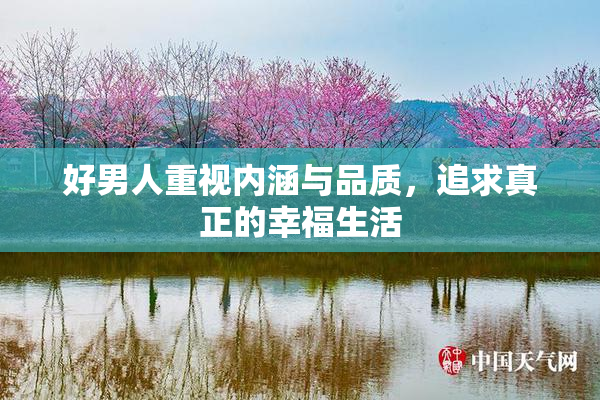 好男人重视内涵与品质，追求真正的幸福生活