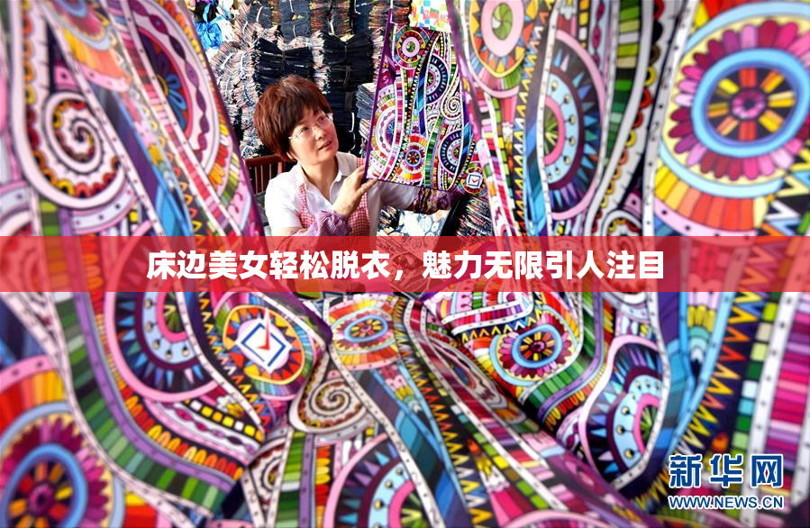 床边美女轻松脱衣，魅力无限引人注目