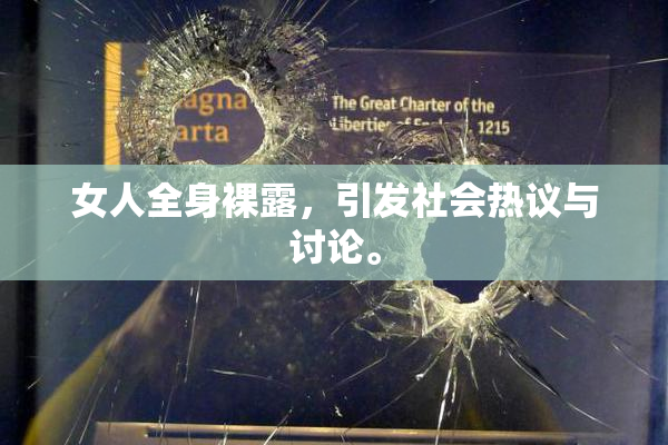 女人全身裸露，引发社会热议与讨论。
