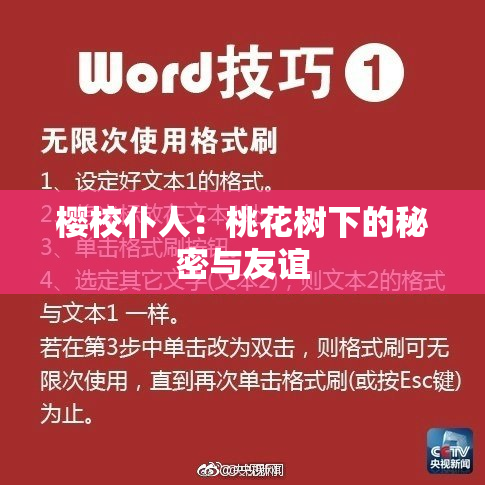 樱校仆人：桃花树下的秘密与友谊