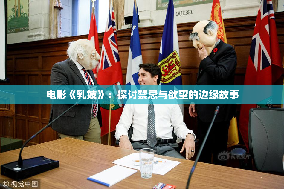 电影《乳妓》：探讨禁忌与欲望的边缘故事