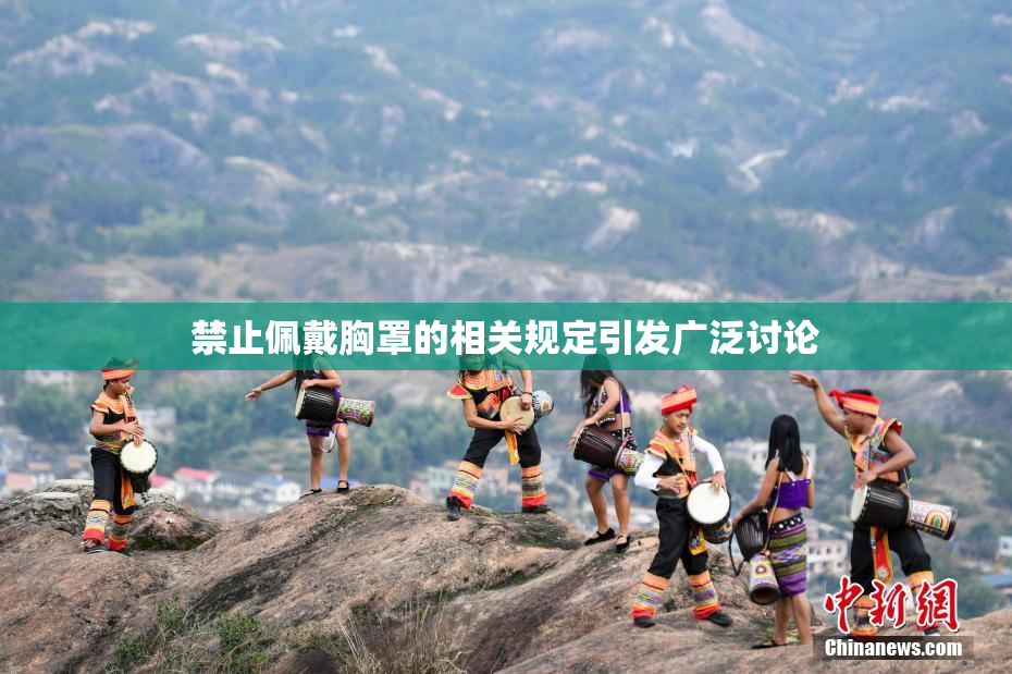 禁止佩戴胸罩的相关规定引发广泛讨论