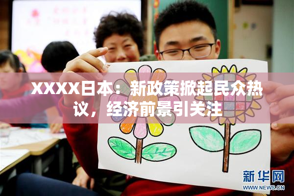 XXXX日本：新政策掀起民众热议，经济前景引关注