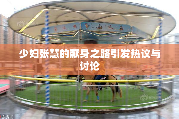 少妇张慧的献身之路引发热议与讨论