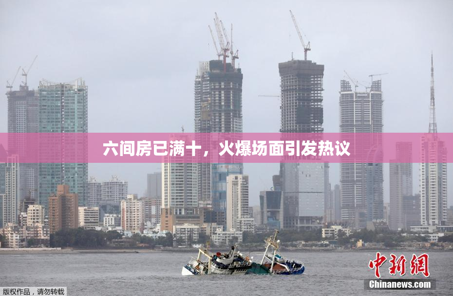 六间房已满十，火爆场面引发热议