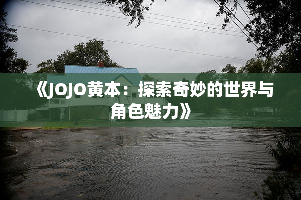 《JOJO黄本：探索奇妙的世界与角色魅力》