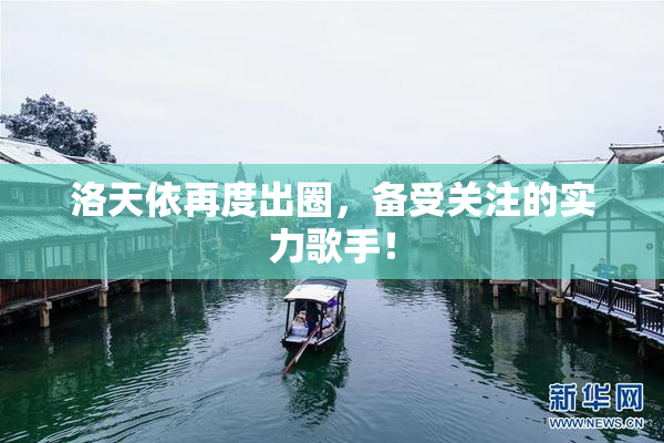 洛天依再度出圈，备受关注的实力歌手！