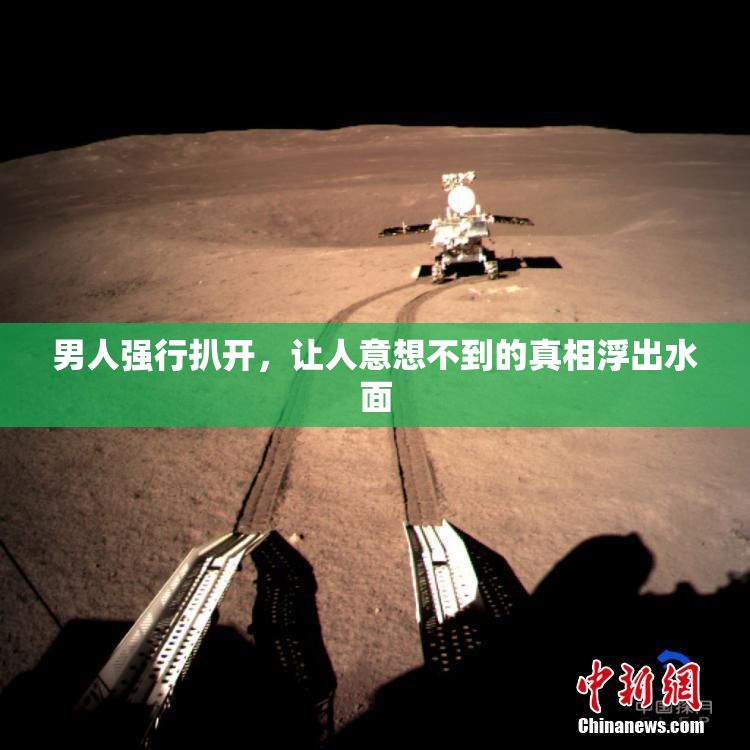 男人强行扒开，让人意想不到的真相浮出水面