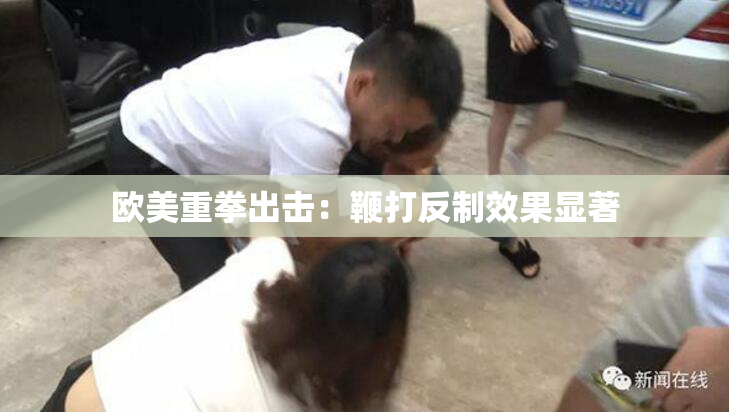欧美重拳出击：鞭打反制效果显著