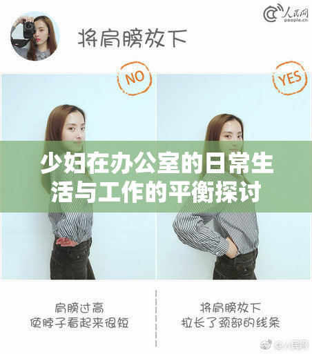 少妇在办公室的日常生活与工作的平衡探讨