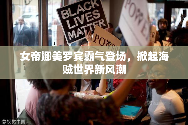 女帝娜美罗宾霸气登场，掀起海贼世界新风潮