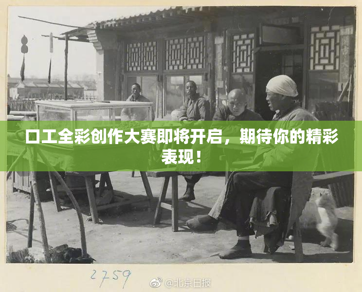 口工全彩创作大赛即将开启，期待你的精彩表现！