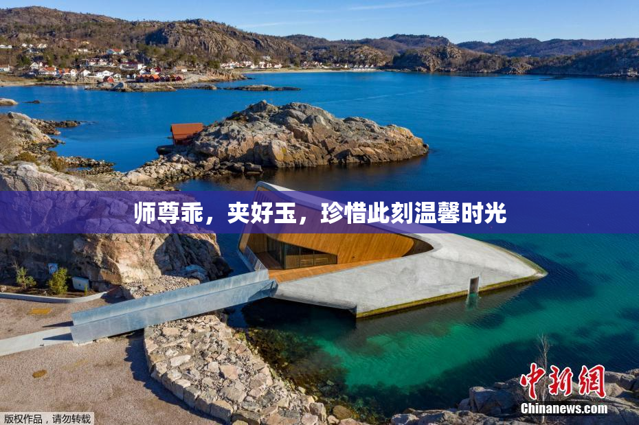 师尊乖，夹好玉，珍惜此刻温馨时光
