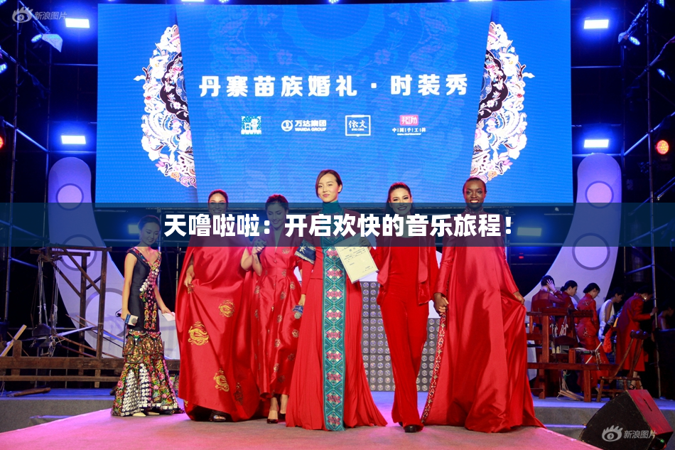 天噜啦啦：开启欢快的音乐旅程！
