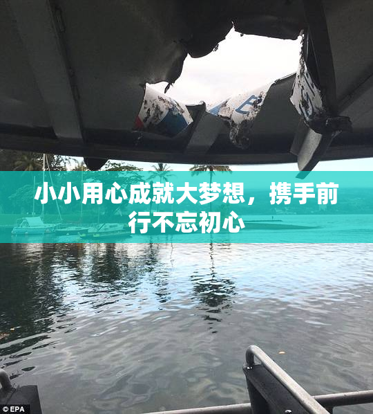 小小用心成就大梦想，携手前行不忘初心