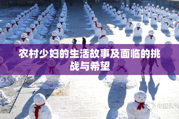 农村少妇的生活故事及面临的挑战与希望