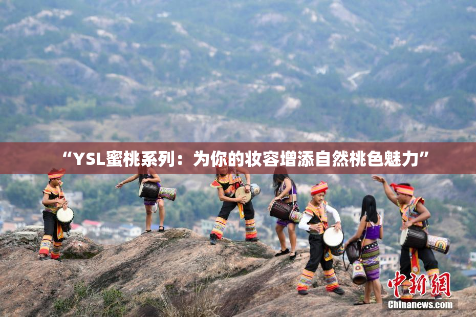 “YSL蜜桃系列：为你的妆容增添自然桃色魅力”