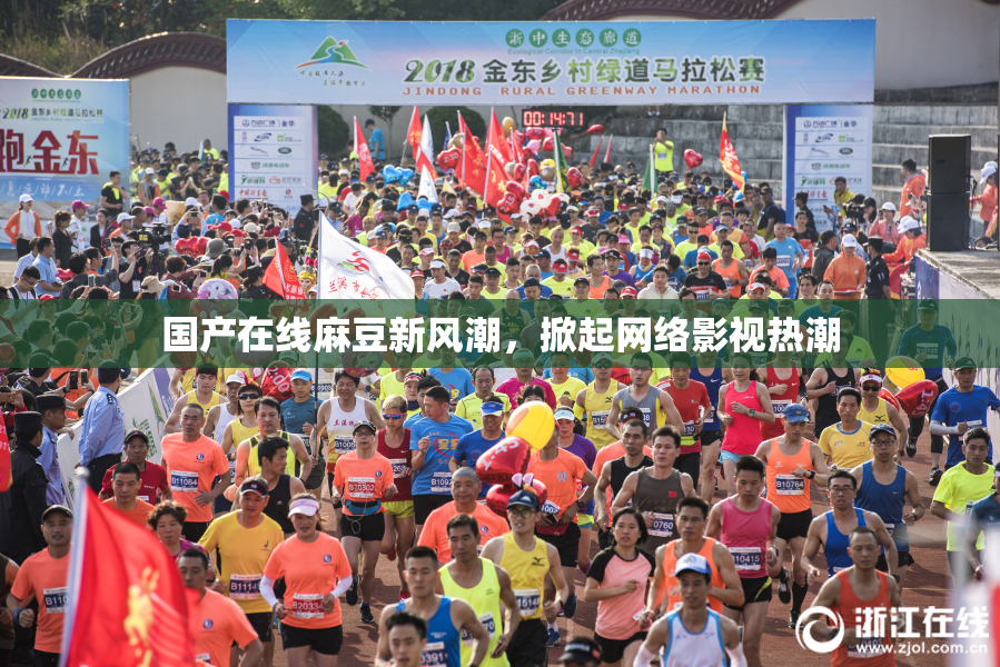 国产在线麻豆新风潮，掀起网络影视热潮