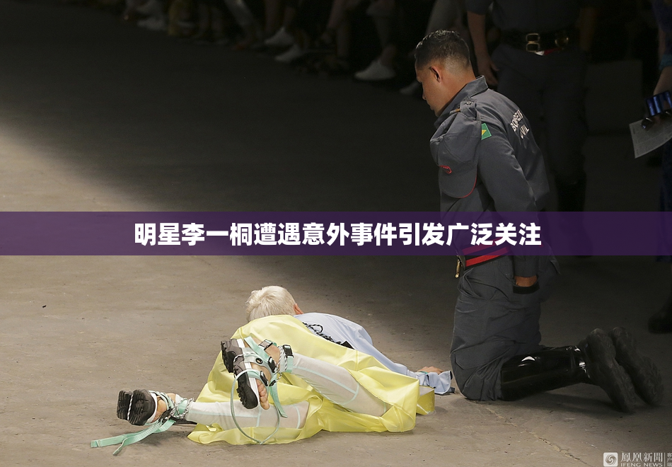 明星李一桐遭遇意外事件引发广泛关注