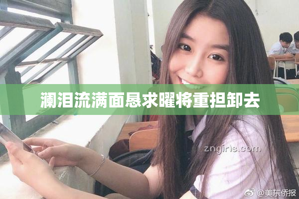 澜泪流满面恳求曜将重担卸去