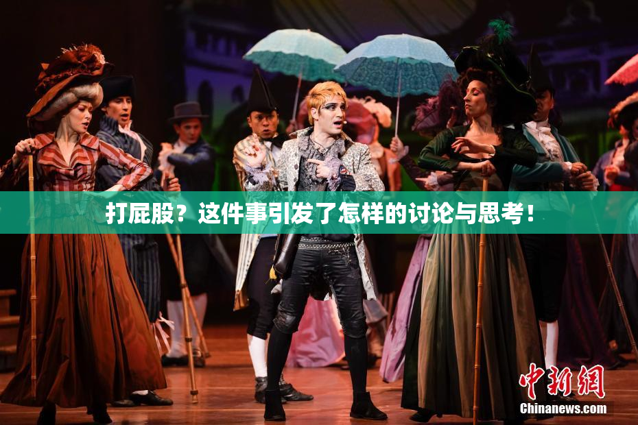 打屁股？这件事引发了怎样的讨论与思考！