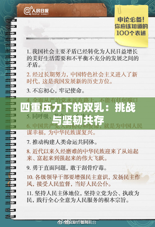 四重压力下的双乳：挑战与坚韧共存