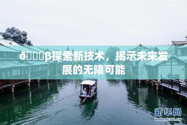 🔞β探索新技术，揭示未来发展的无限可能