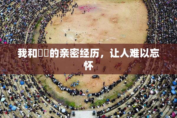 我和妺妺的亲密经历，让人难以忘怀