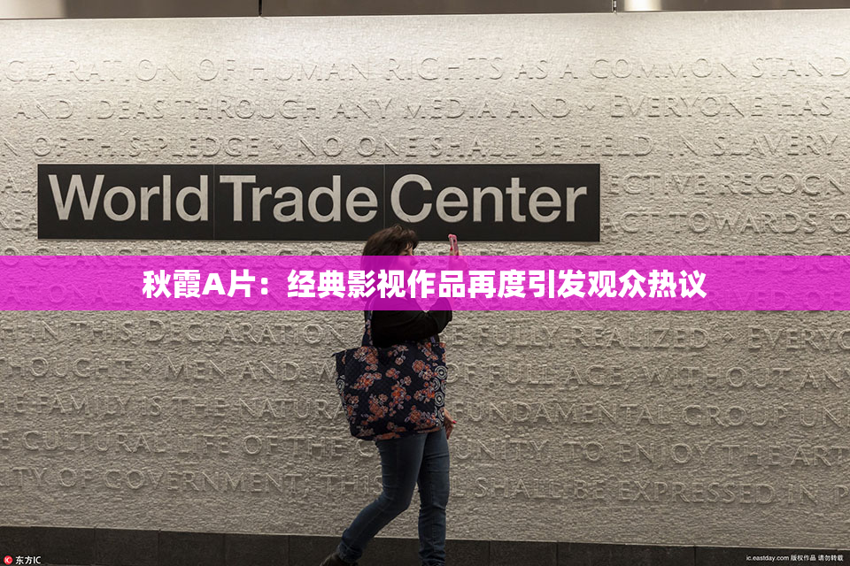 秋霞A片：经典影视作品再度引发观众热议