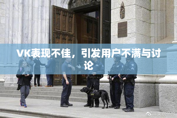 VK表现不佳，引发用户不满与讨论