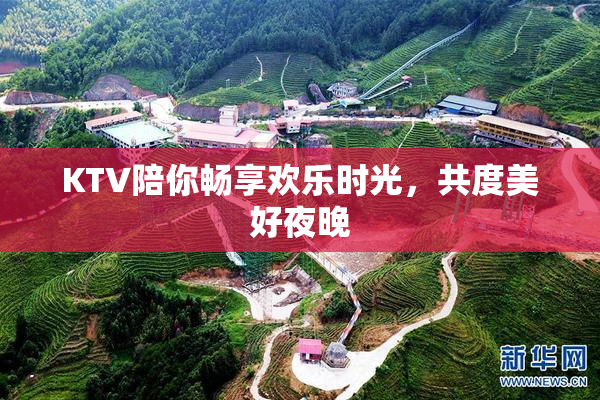 KTV陪你畅享欢乐时光，共度美好夜晚