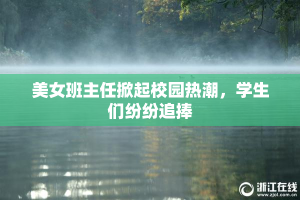美女班主任掀起校园热潮，学生们纷纷追捧