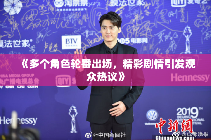 《多个角色轮番出场，精彩剧情引发观众热议》