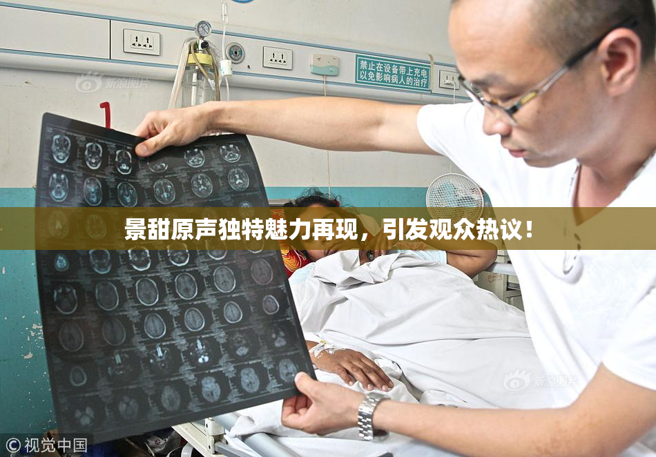 景甜原声独特魅力再现，引发观众热议！