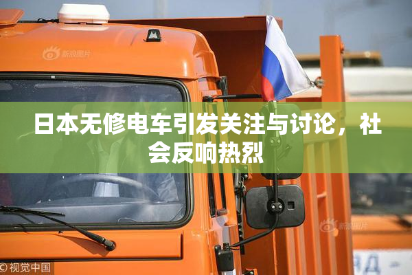 日本无修电车引发关注与讨论，社会反响热烈