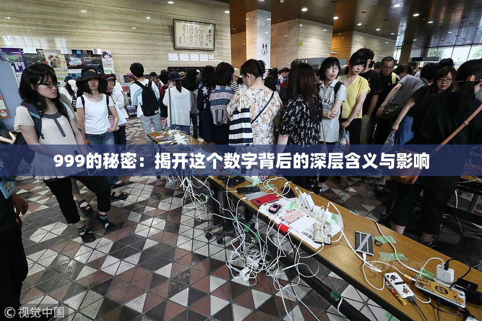 999的秘密：揭开这个数字背后的深层含义与影响