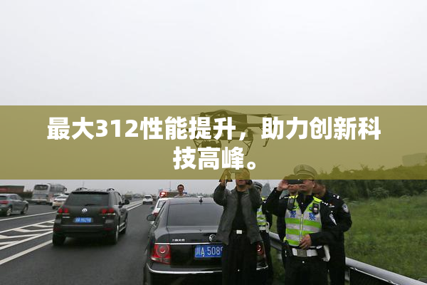 最大312性能提升，助力创新科技高峰。