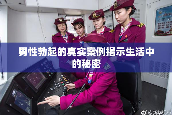 男性勃起的真实案例揭示生活中的秘密