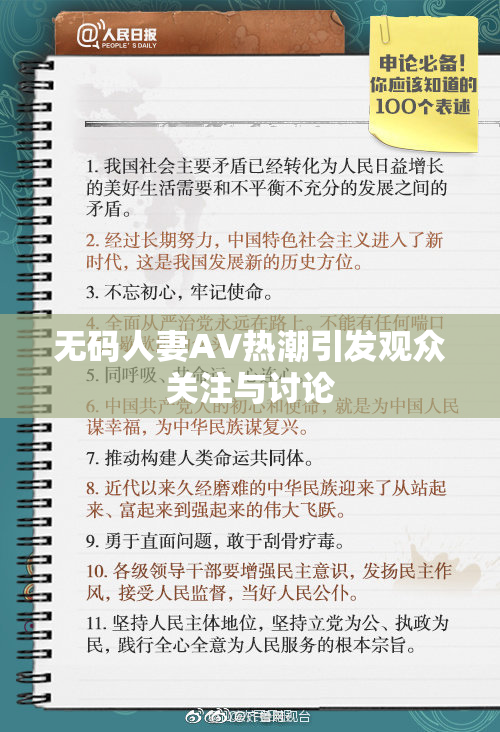 无码人妻AV热潮引发观众关注与讨论