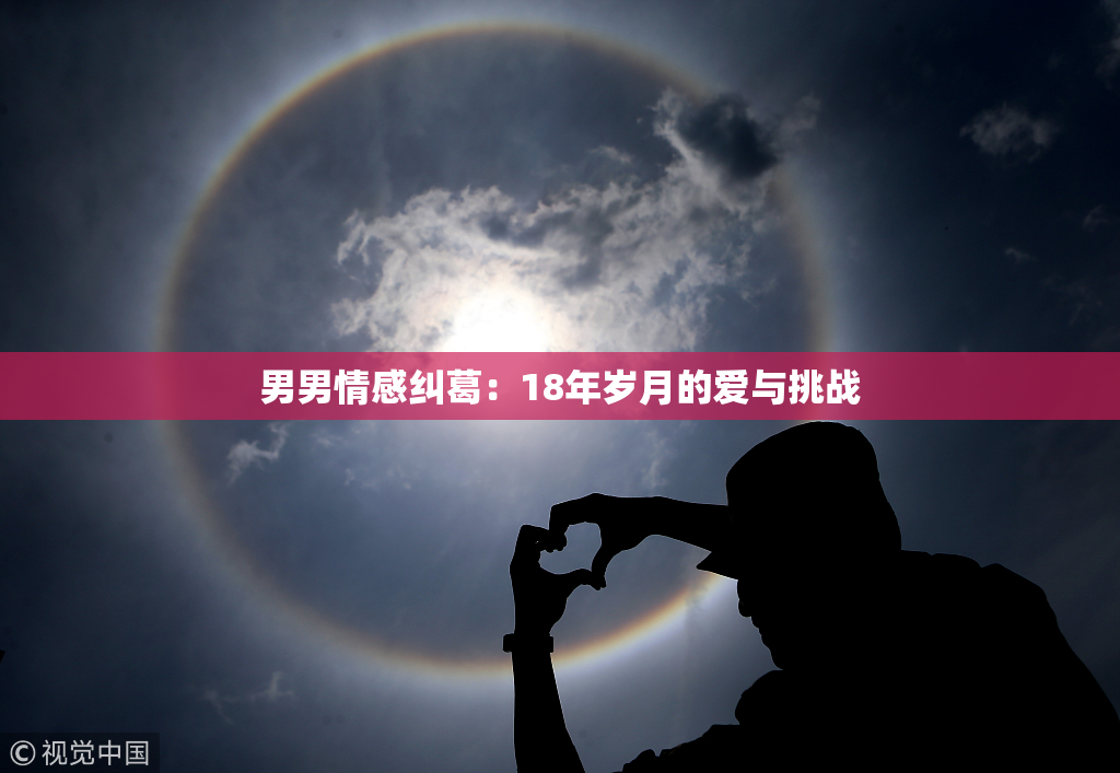 男男情感纠葛：18年岁月的爱与挑战