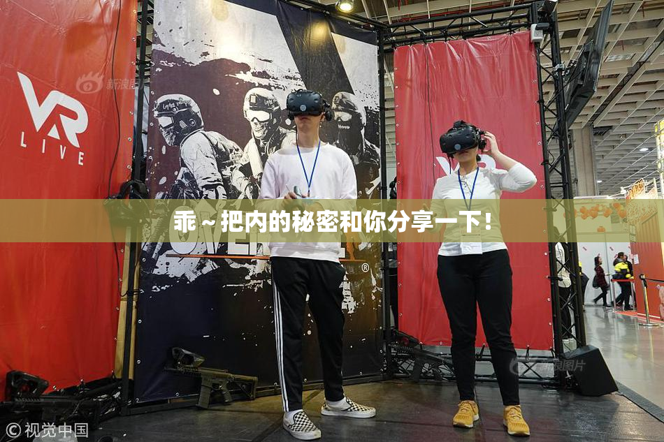 乖～把内的秘密和你分享一下！