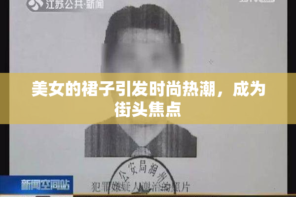 美女的裙子引发时尚热潮，成为街头焦点