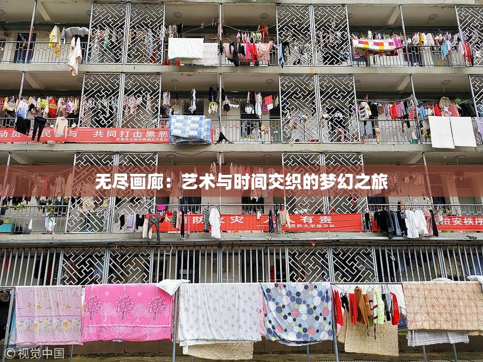 无尽画廊：艺术与时间交织的梦幻之旅
