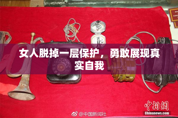 女人脱掉一层保护，勇敢展现真实自我
